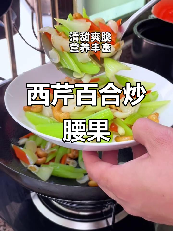 西芹百合炒腰果,口感鲜美又营养