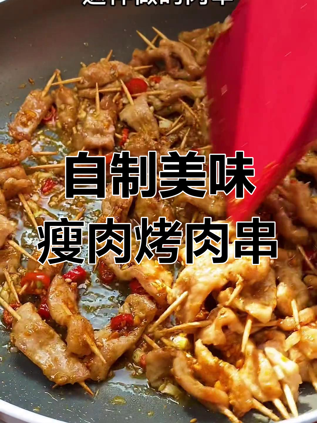 瘦猪肉新做法,外酥里嫩的烤肉串轻松搞定