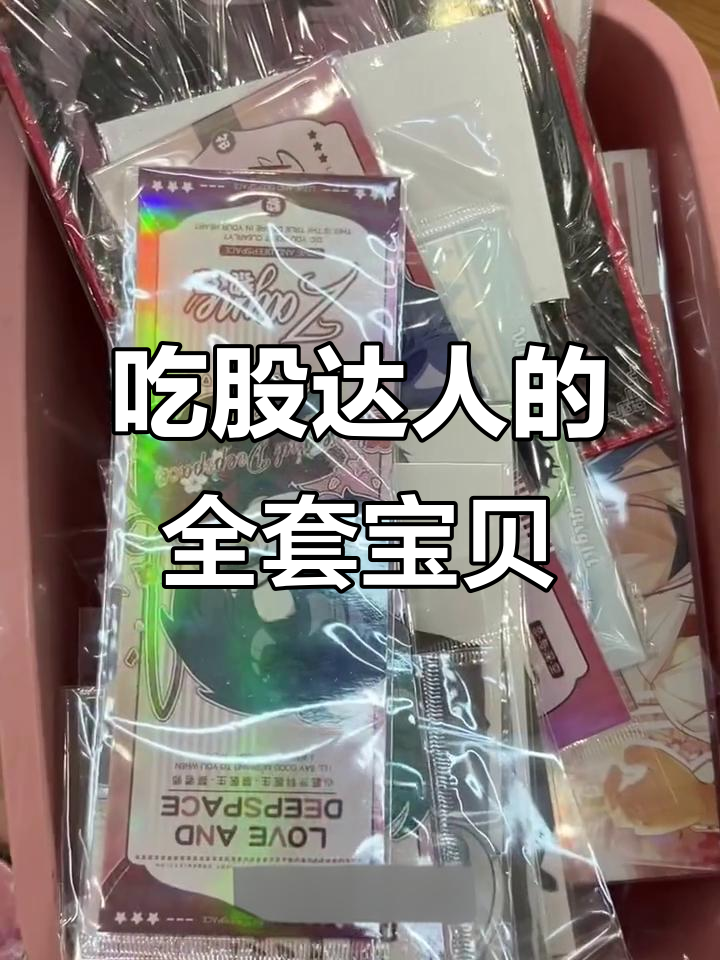 资深吃谷达人爆米花老师分享全套收藏,超可爱吧唧和立牌全曝光
