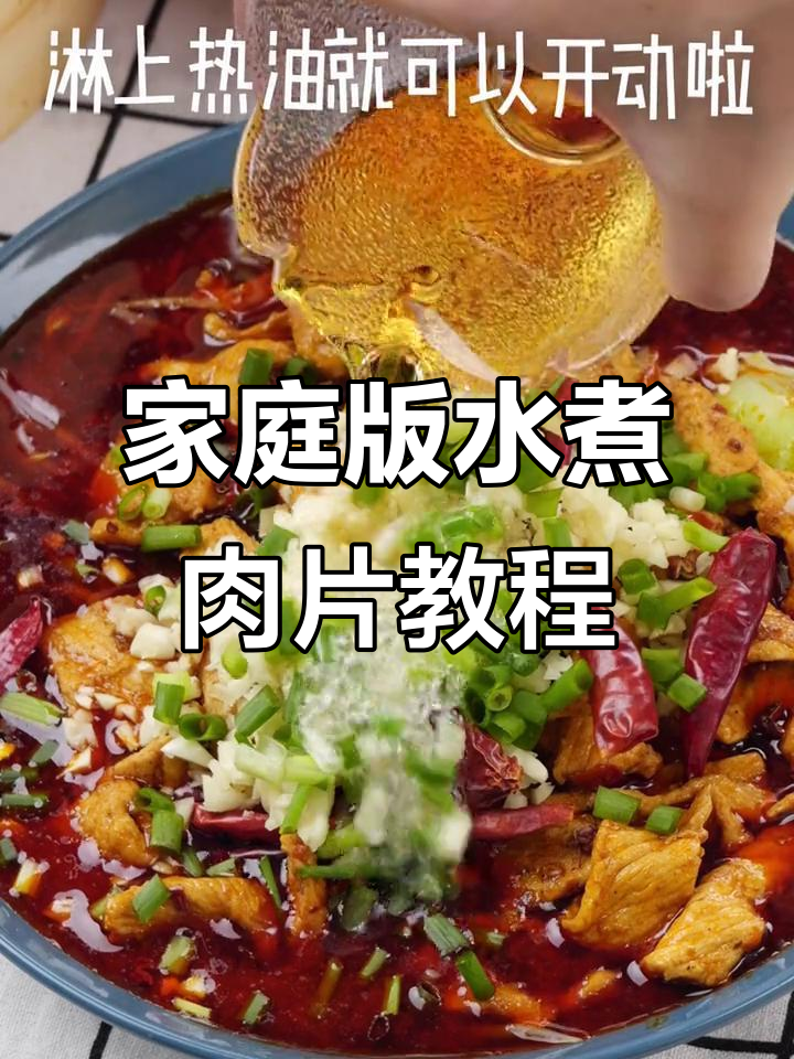 在家轻松做水煮肉片,里脊、青菜一网打尽
