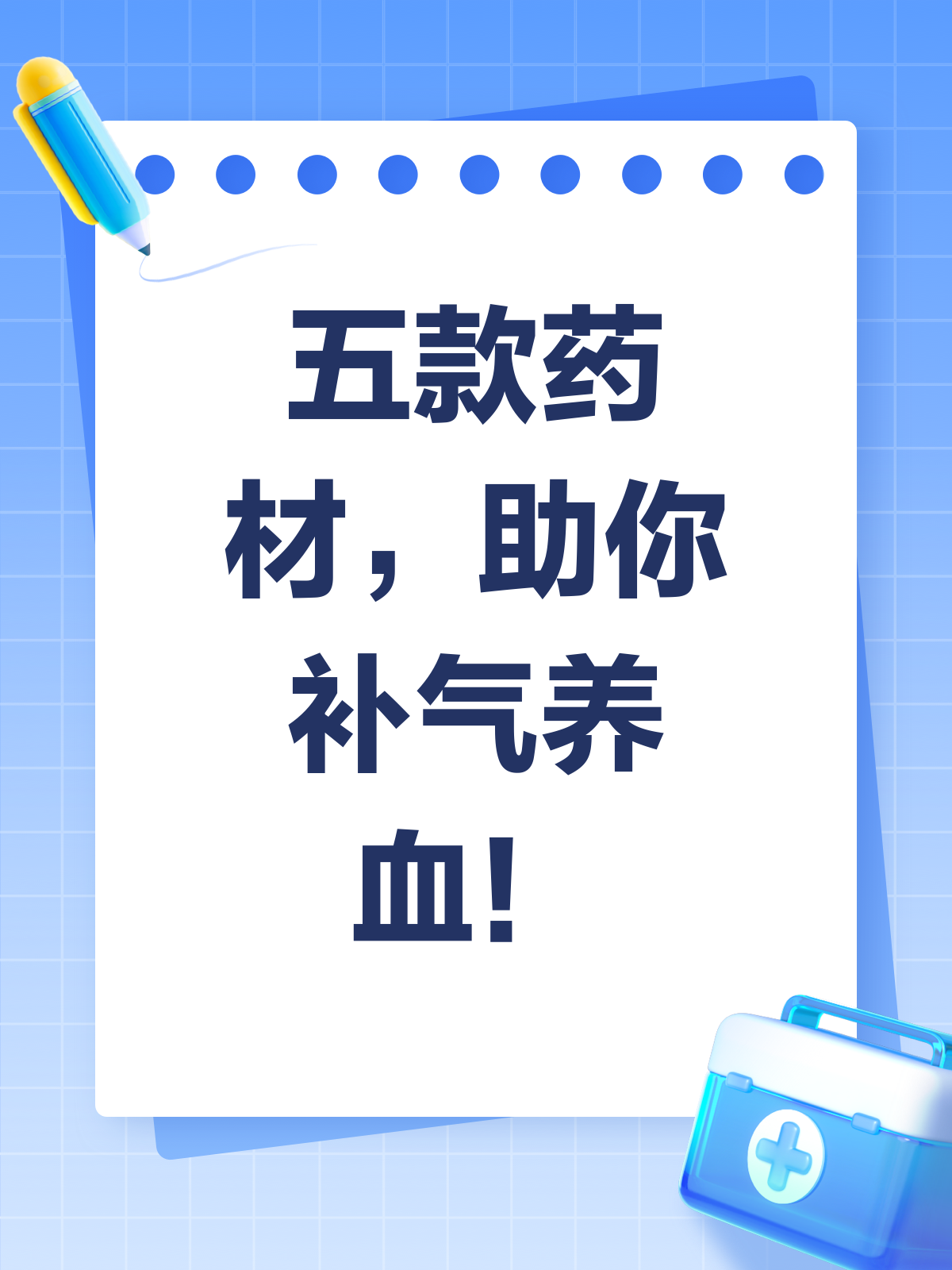 当归黄芪红枣枸杞老姜,补气养血好搭档!