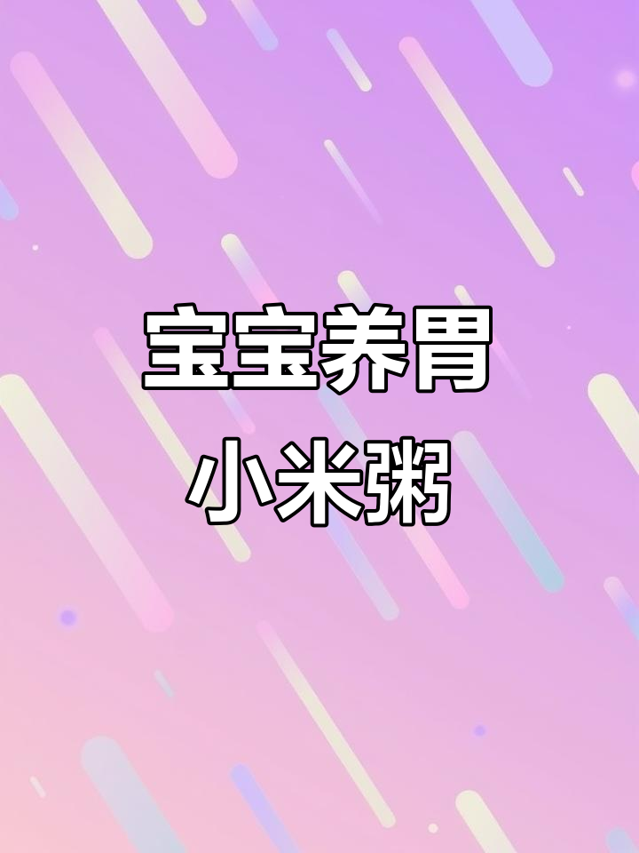 小米排骨莲子粥,简单又营养的宝宝午餐