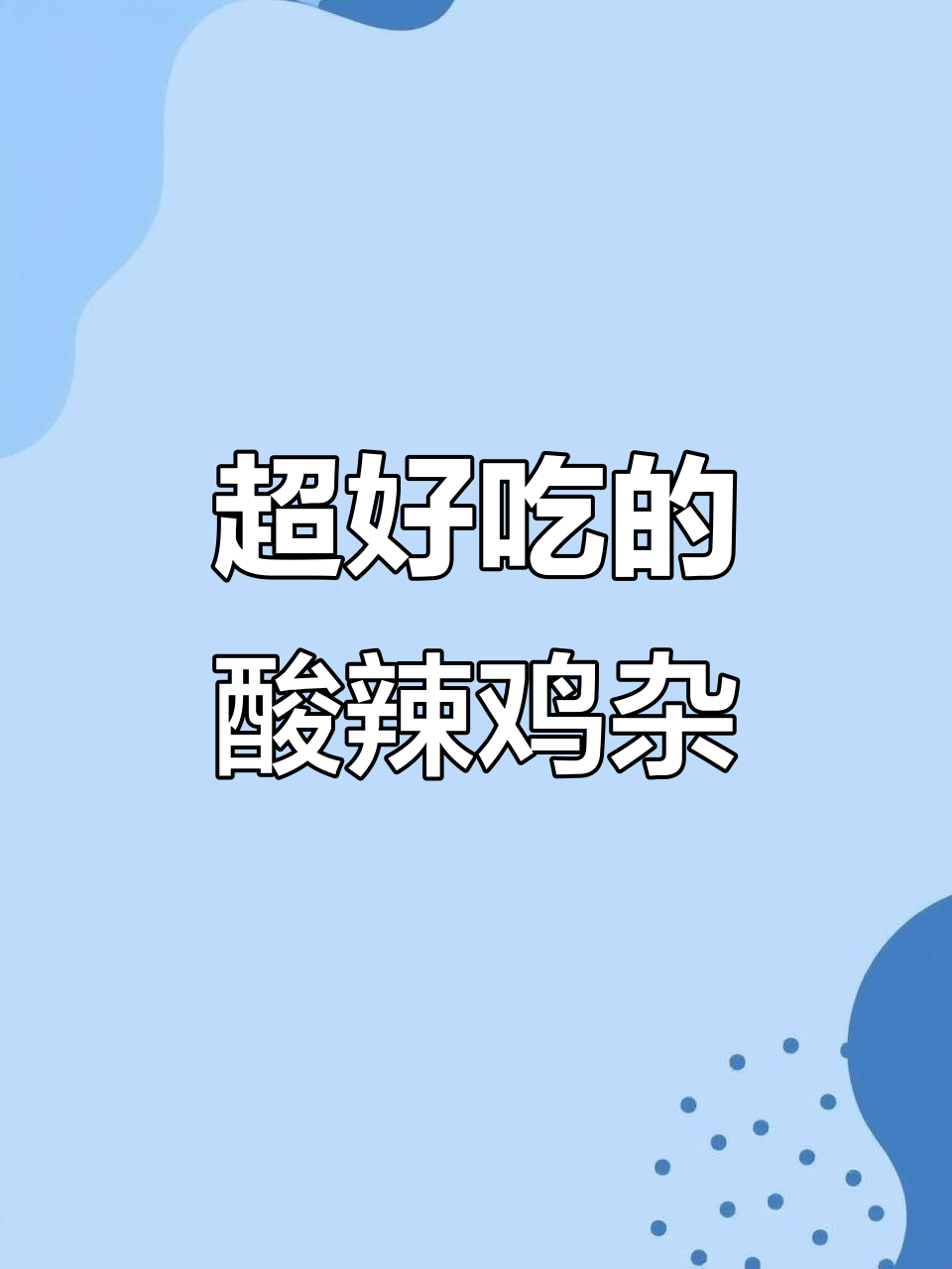 酸辣鸡杂轻松做，泡菜和油多放一点更美味