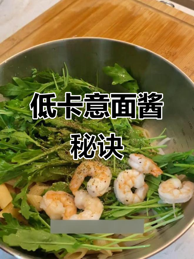 减脂期意面酱料,低卡做法大揭秘!