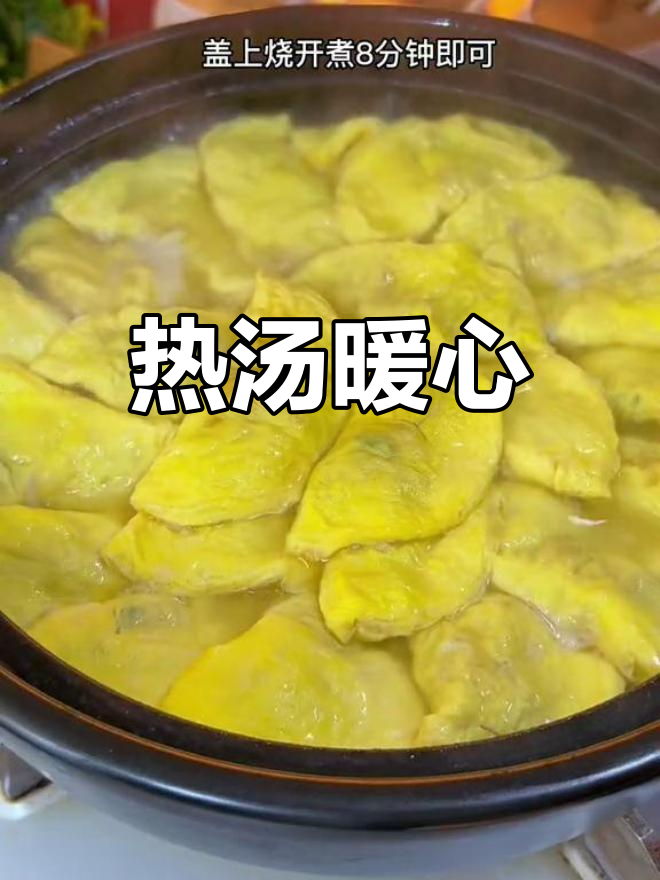 寒冷的季节,来碗热腾的萝卜蛋饺汤,温暖又美味!