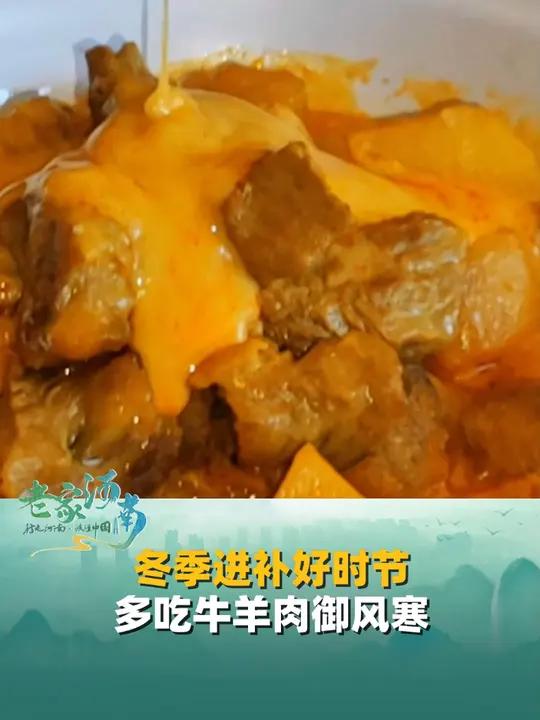 冬季进补好时节,多吃牛羊肉御风寒,牛腩煲、小炒黄牛肉、蒸带皮羊腩……光听名字就要流口水啦