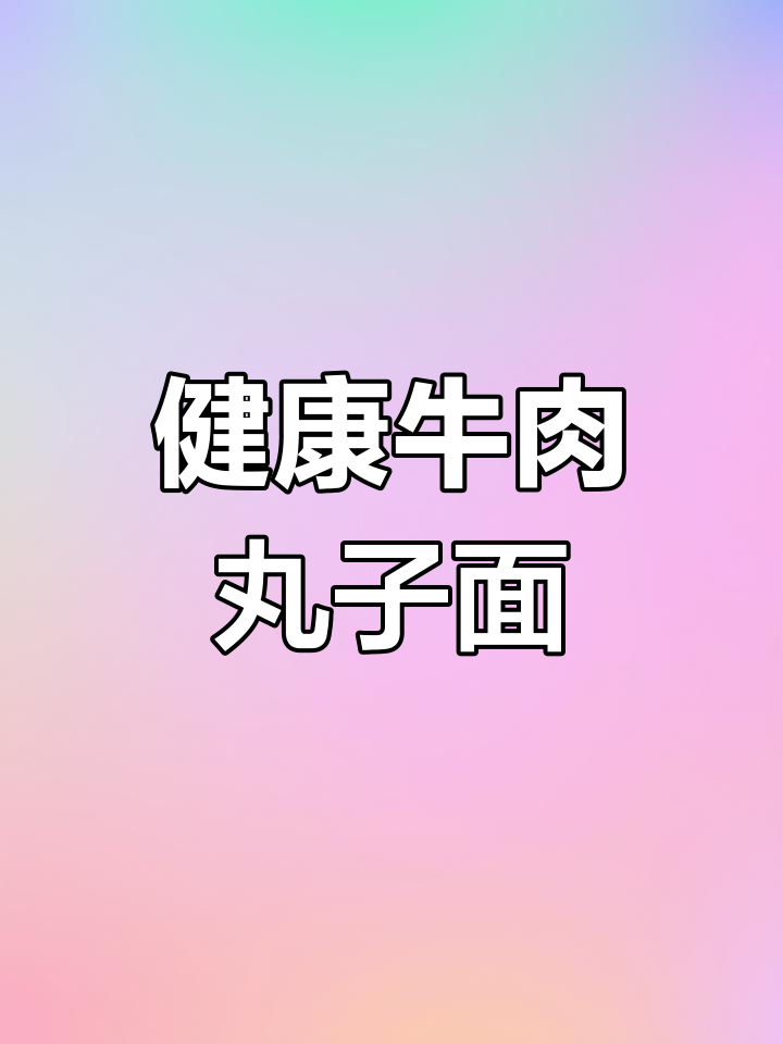 山西临汾牛肉丸子面,营养美味新做法