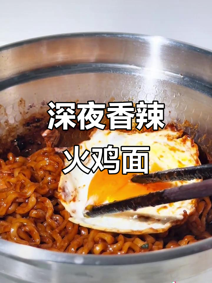 深夜炸酱火鸡面，香气四溢让人停不下来