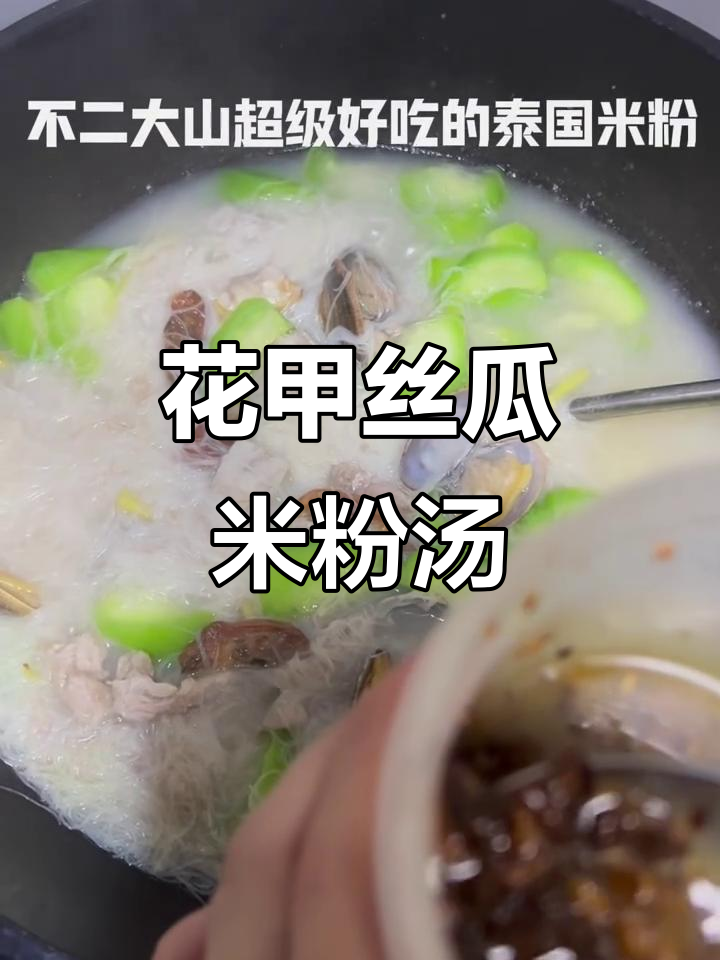 蛏干丝瓜花甲米粉汤,夏日鲜美必备!