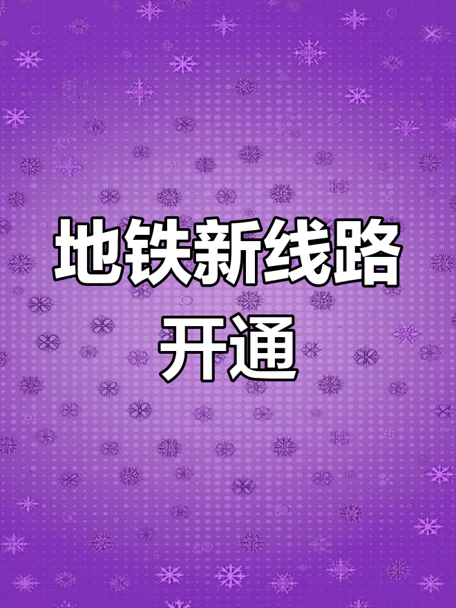 北京地铁5号线北延,出行更便捷!