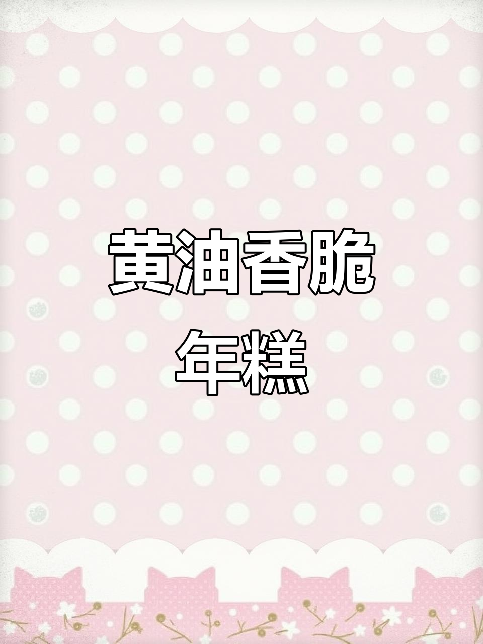 外焦里嫩的黄油烤年糕,一口接一口停不下来