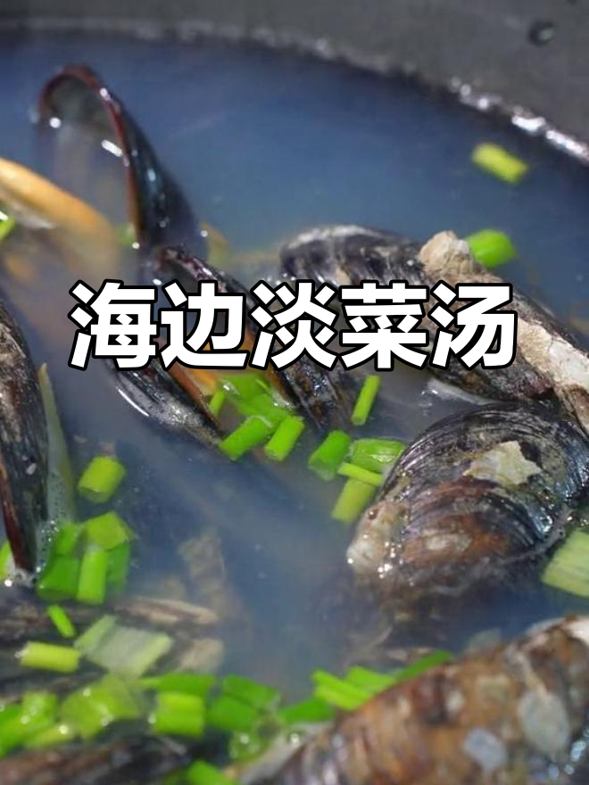 福建海边淡菜汤,鲜美又简单