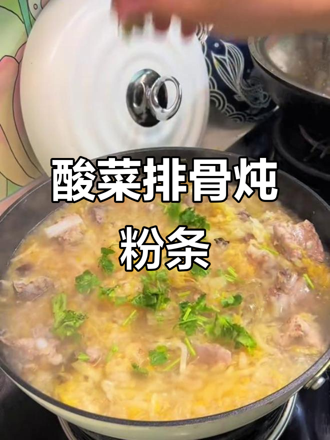 酸菜排骨炖粉条,汤鲜美到停不下来