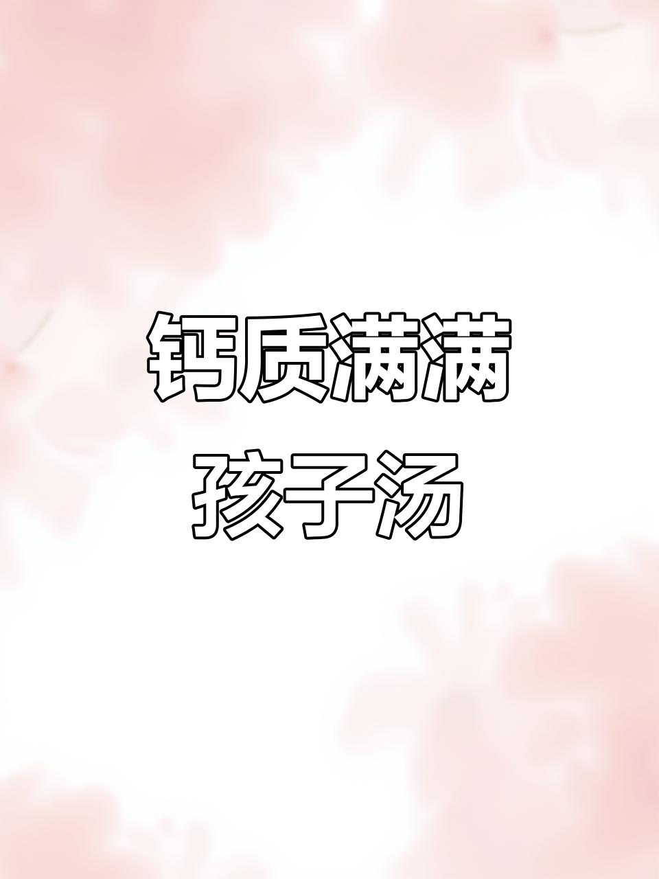 孩子缺钙?试试这碗汤,补钙又开胃