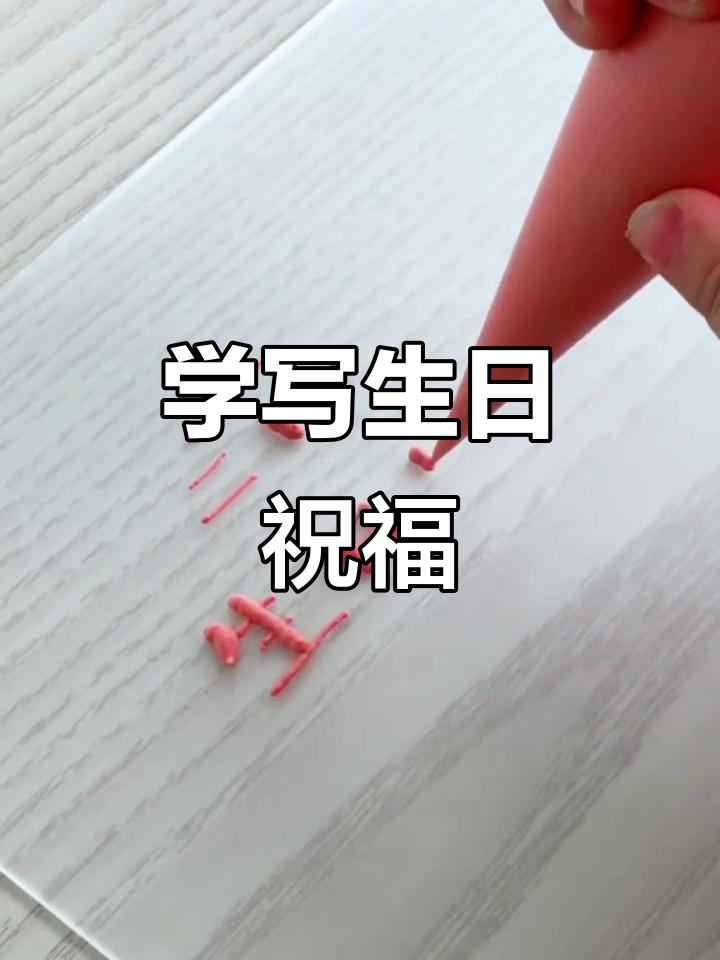 零基础学蛋糕装饰,奶油字技巧大揭秘!