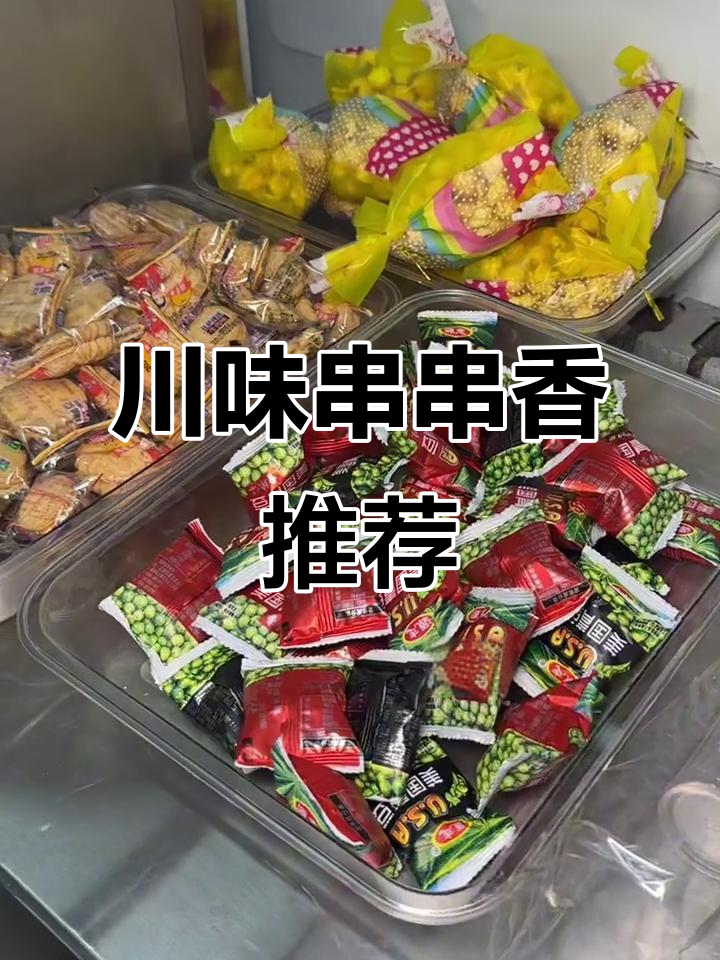 火锅季必备川味串串香,撸串也能这么爽!