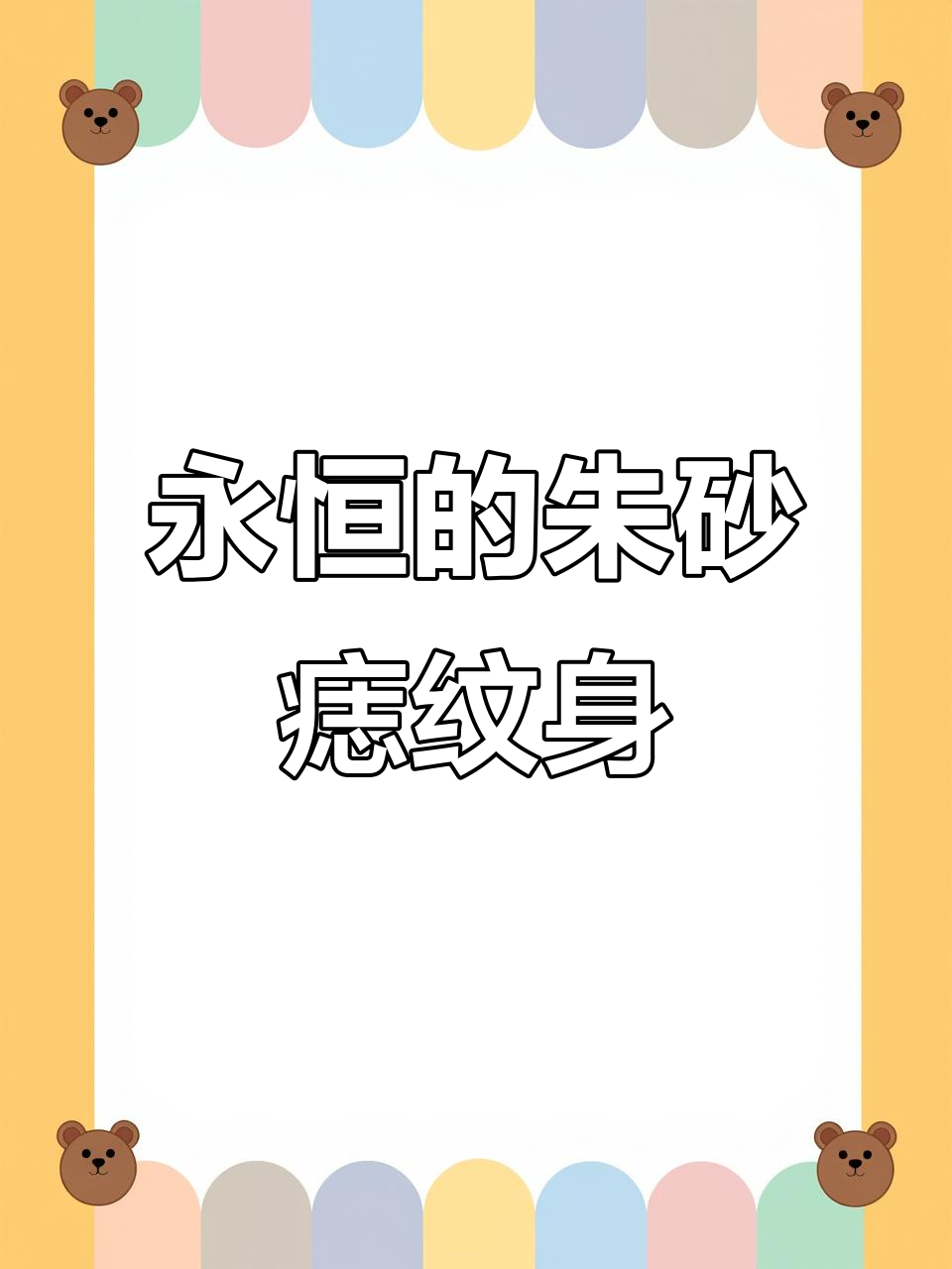 手臂朱砂痣纹身,永不消失的美丽印记