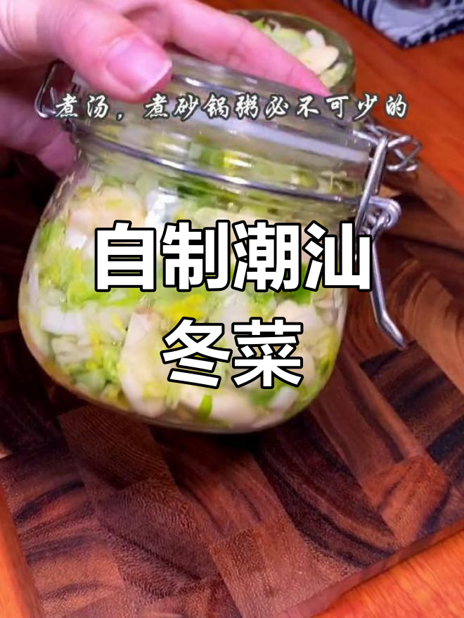 潮汕冬菜腌制法,简单又美味