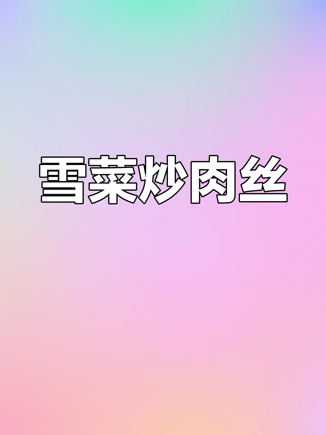 雪菜肉丝的家常做法,鲜嫩美味又下饭