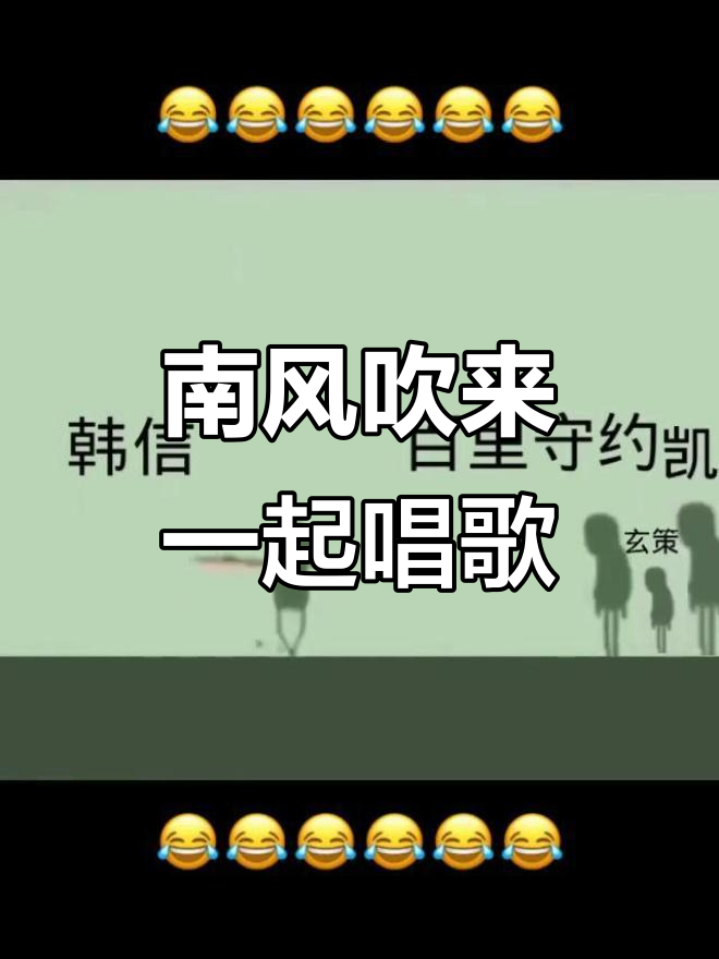 韩信百里守约凯玄策,南风清凉唱起来!