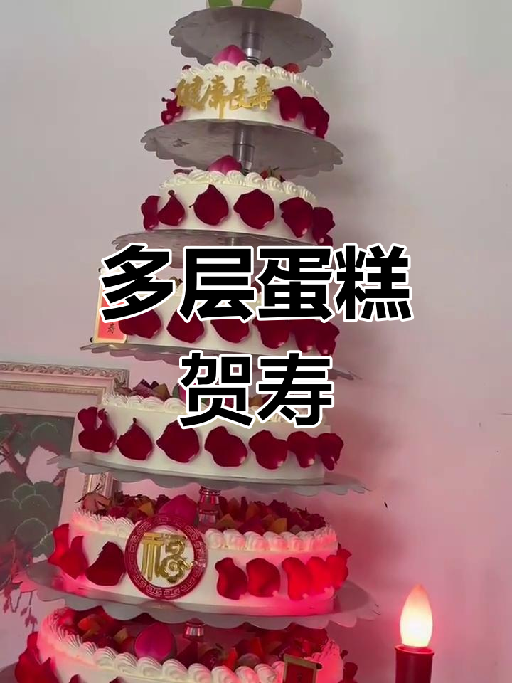 祝寿星福如东海,多层蛋糕庆生送祝福