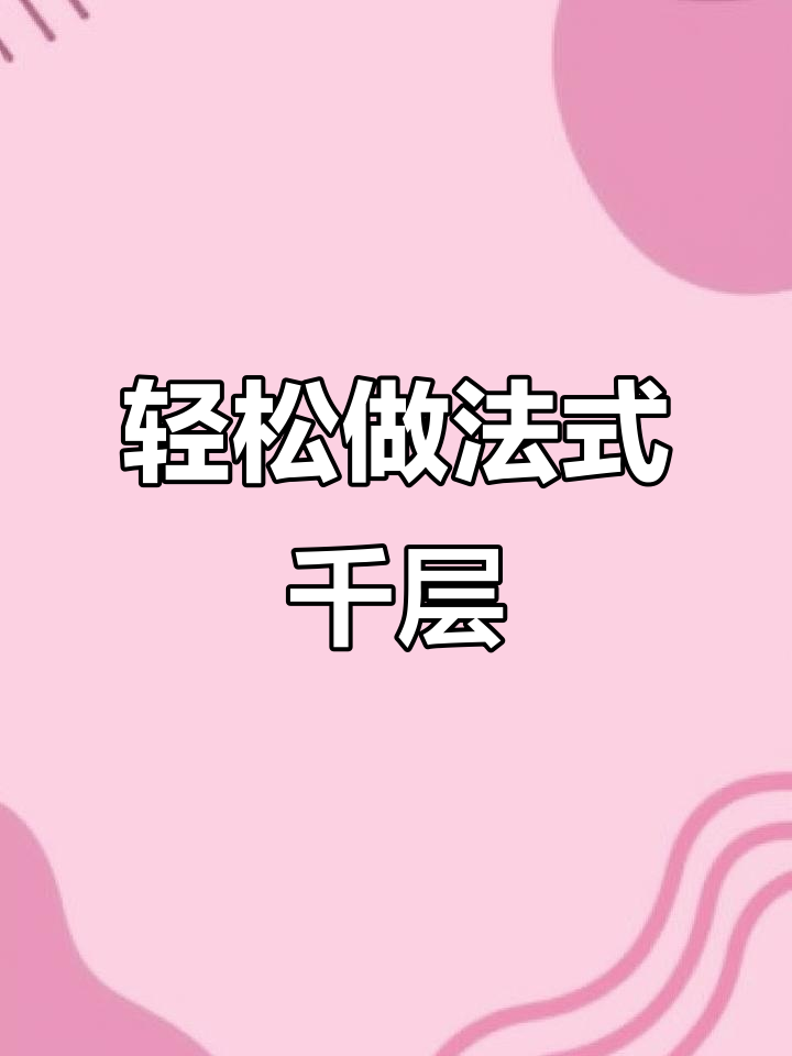 法式千层蛋糕制作大揭秘,奶酪糖栗子泥与淡奶油的完美结合