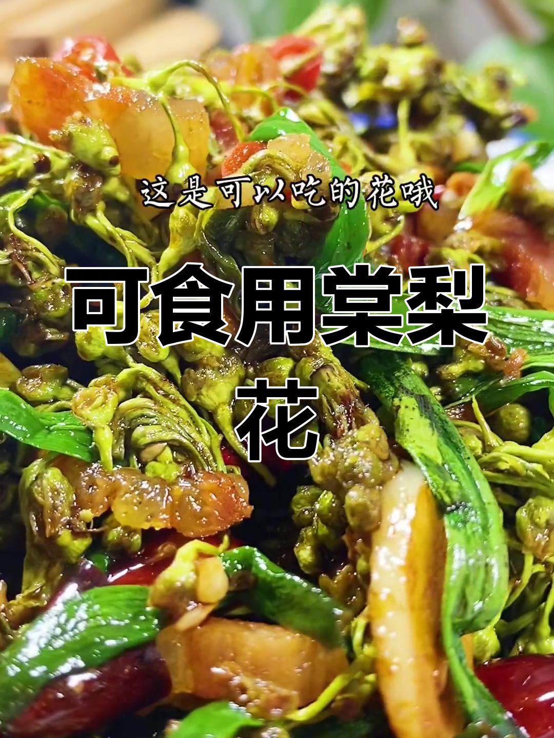 云南特色野菜:棠梨花的美味做法