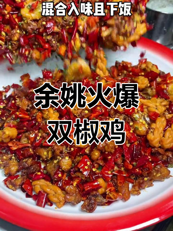 余姚必试江湖菜,香辣美味不容错过