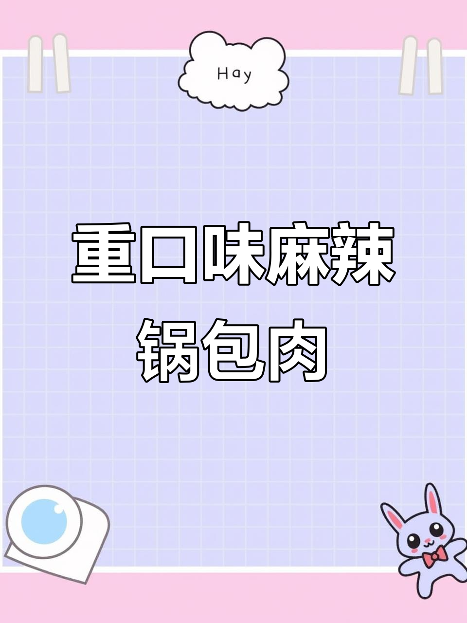 6月特推:麻辣酸甜锅包肉,外酥里嫩的完美口感