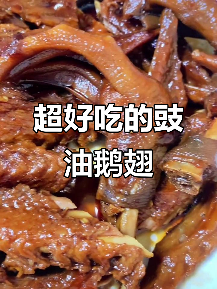 豉油皇鹅翅掌,一吃上瘾!快来试试这道美味