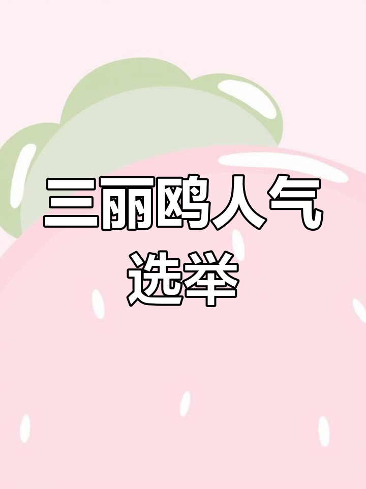 三丽鸥人气选举