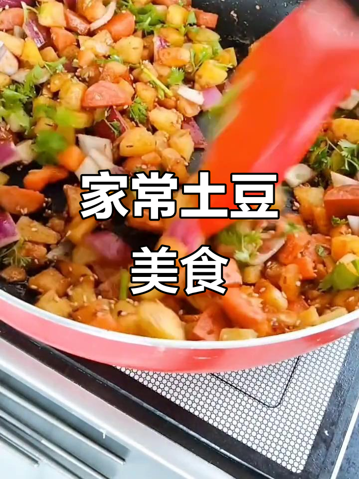 土豆家常做法,简单又美味!