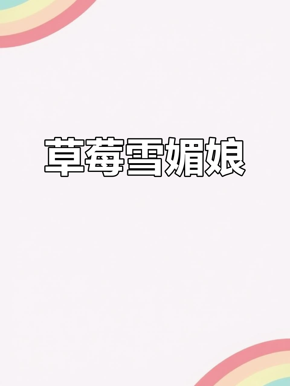 草莓雪媚娘,简单搅一搅,颜值与美味并存,下午茶必备!