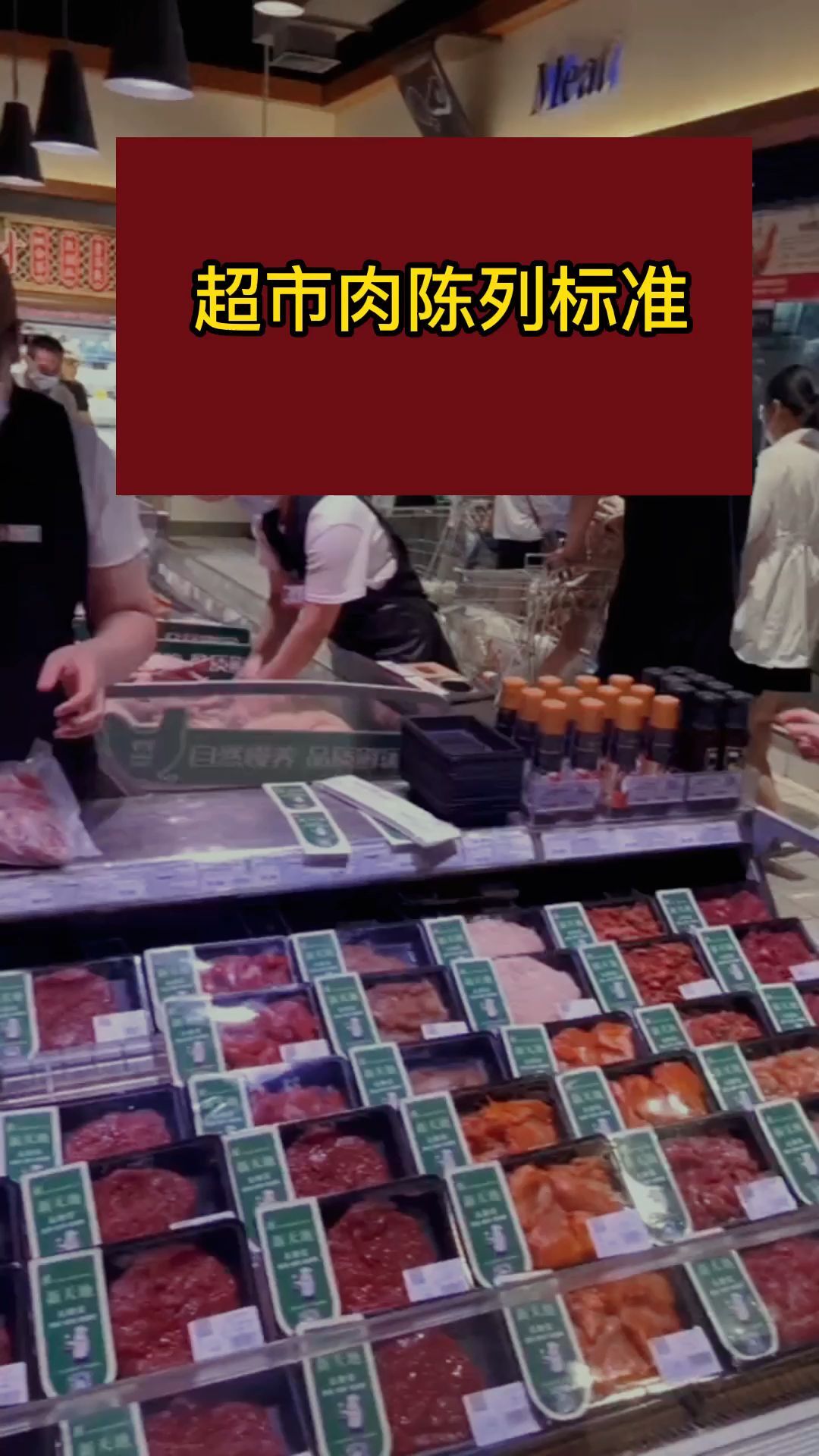 超市肉陈列,四大标准!