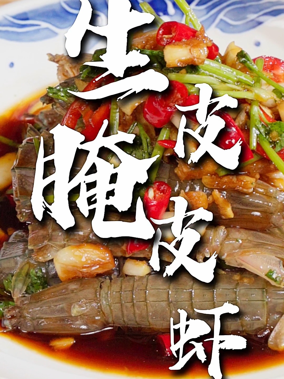 潮汕特色生腌虾姑