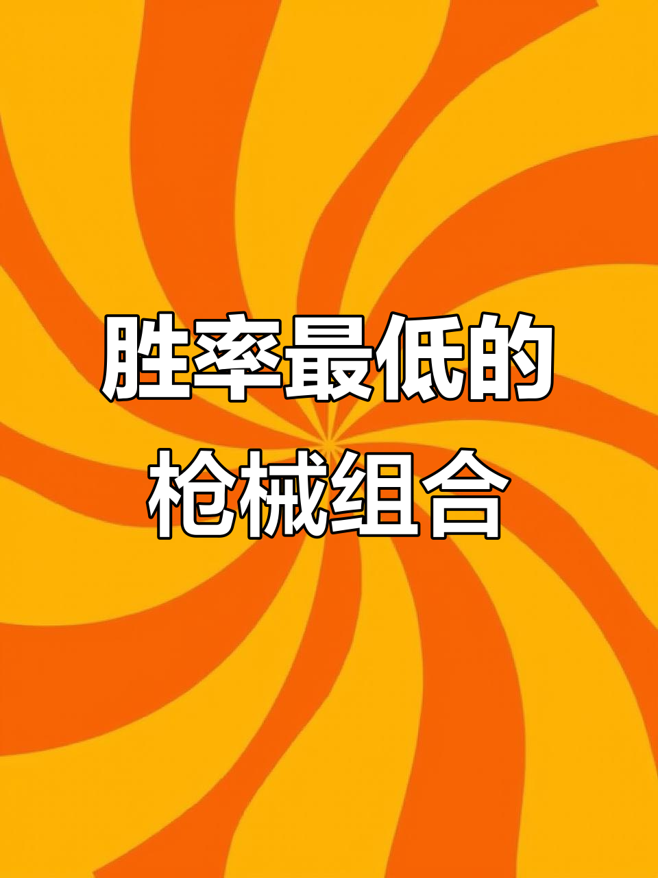 吃鸡中三大最弱枪械搭配,千万别选!