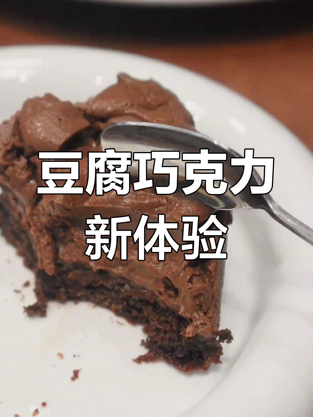 豆腐巧克力慕斯,口感丰富,零豆腥味!