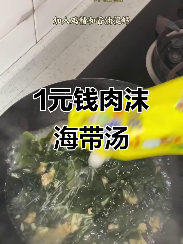 一块钱肉末海带汤，鲜美又减脂！