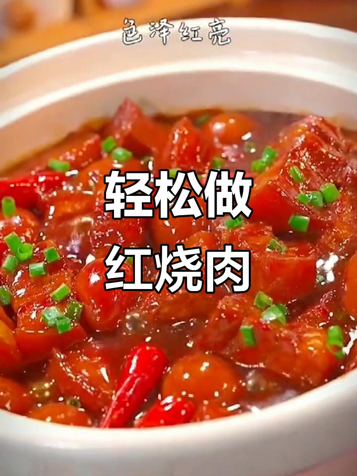 红烧肉家常做法,砂锅炖出完美口感!