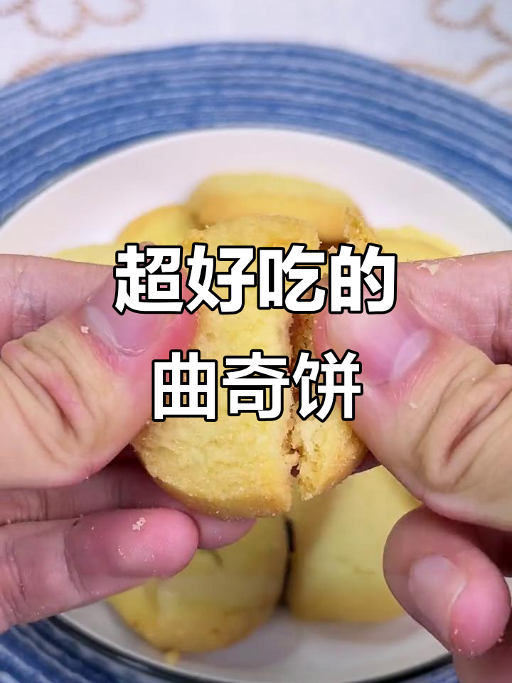 奶香浓郁的曲奇饼干,一口接一口停不下来
