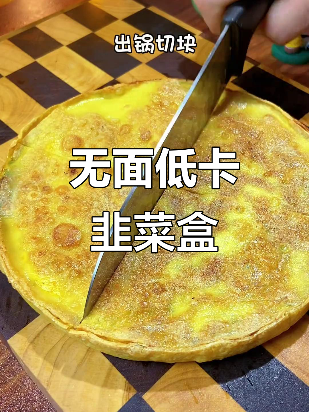 低脂无负担韭菜盒子,豆皮包裹鸡蛋与韭菜,做法超简单