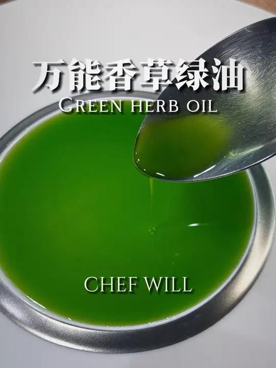 西餐厅级绿油教程!让你的菜瞬间高端 10 倍!香草绿油怎么做?!最近收到最多的评论就是这个