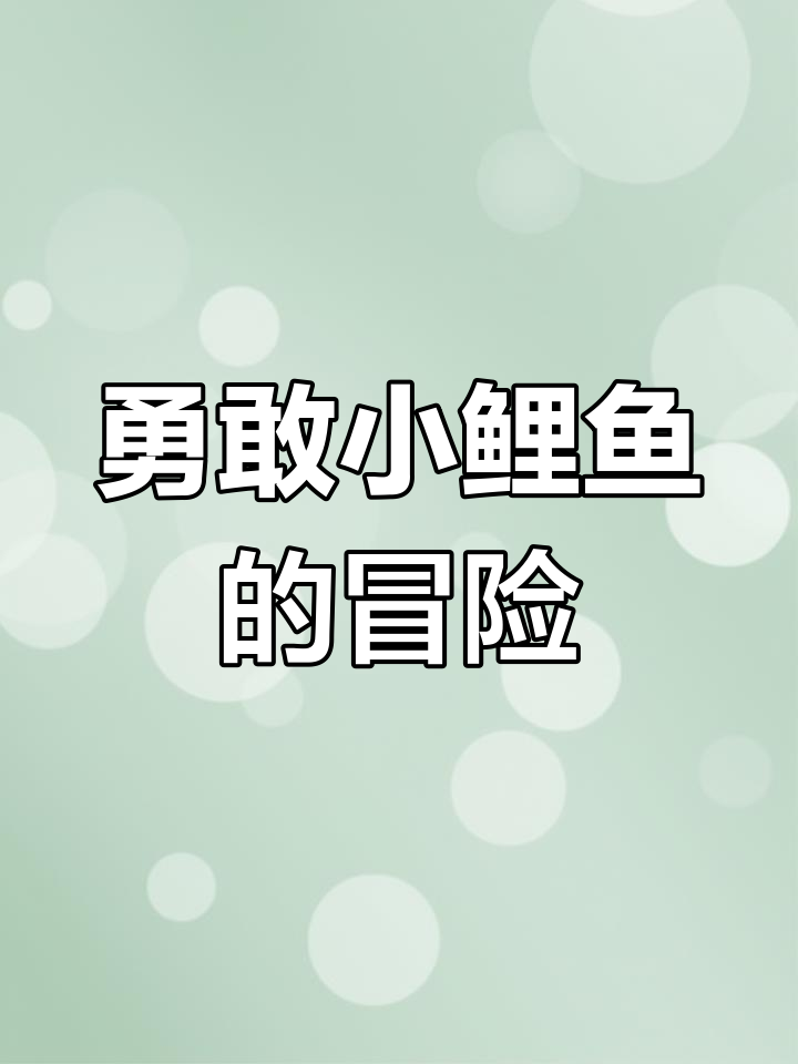 我是一条勇敢的小鲤鱼,跃过龙门,探索未知的奇妙世界!