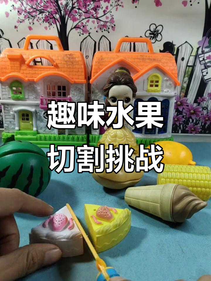 小朋友切水果大冒险,生日蛋糕、汉堡都能轻松搞定!