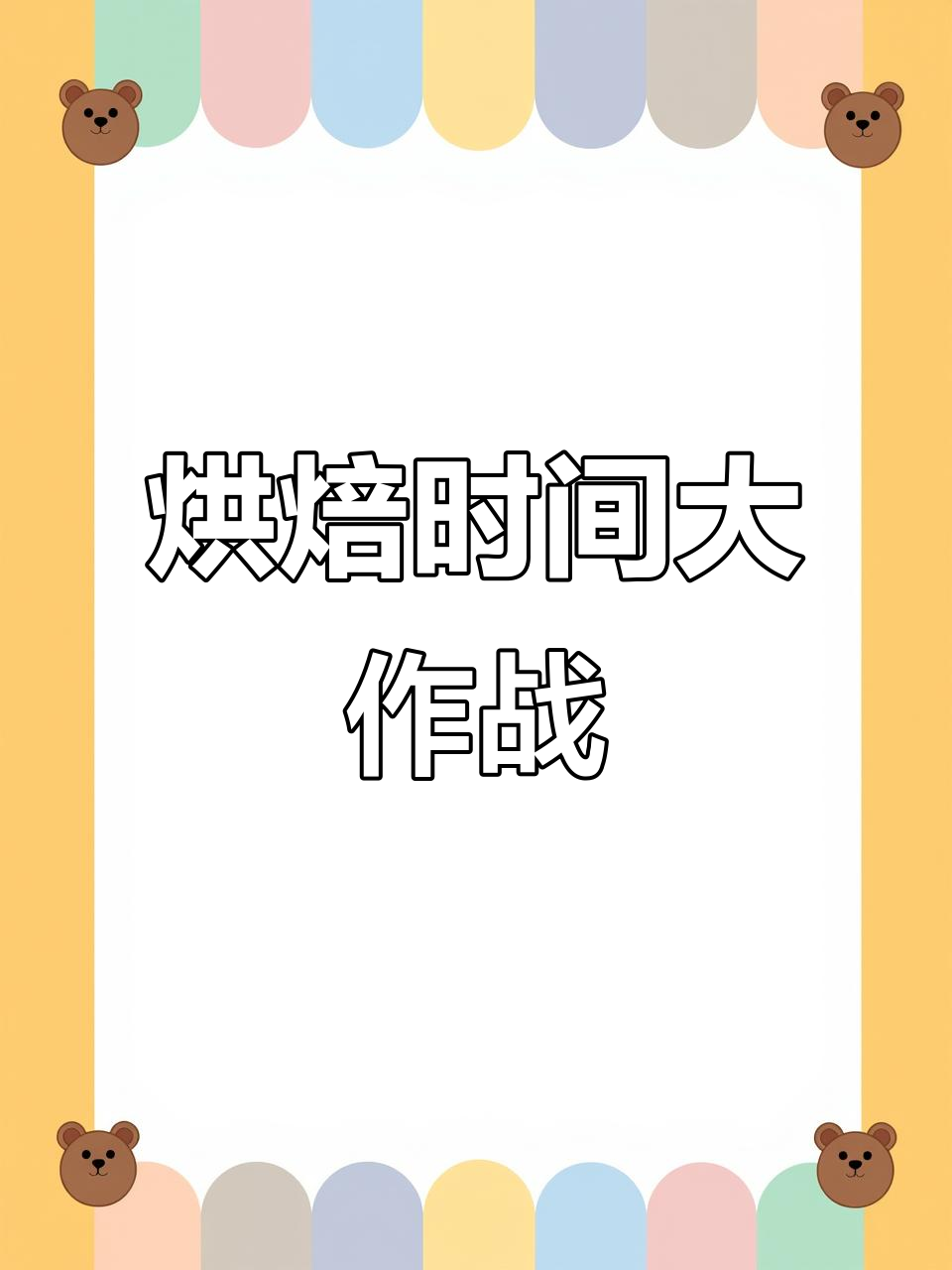 烘焙大师挑战:从饼干到面包,解锁新区域赚取更多