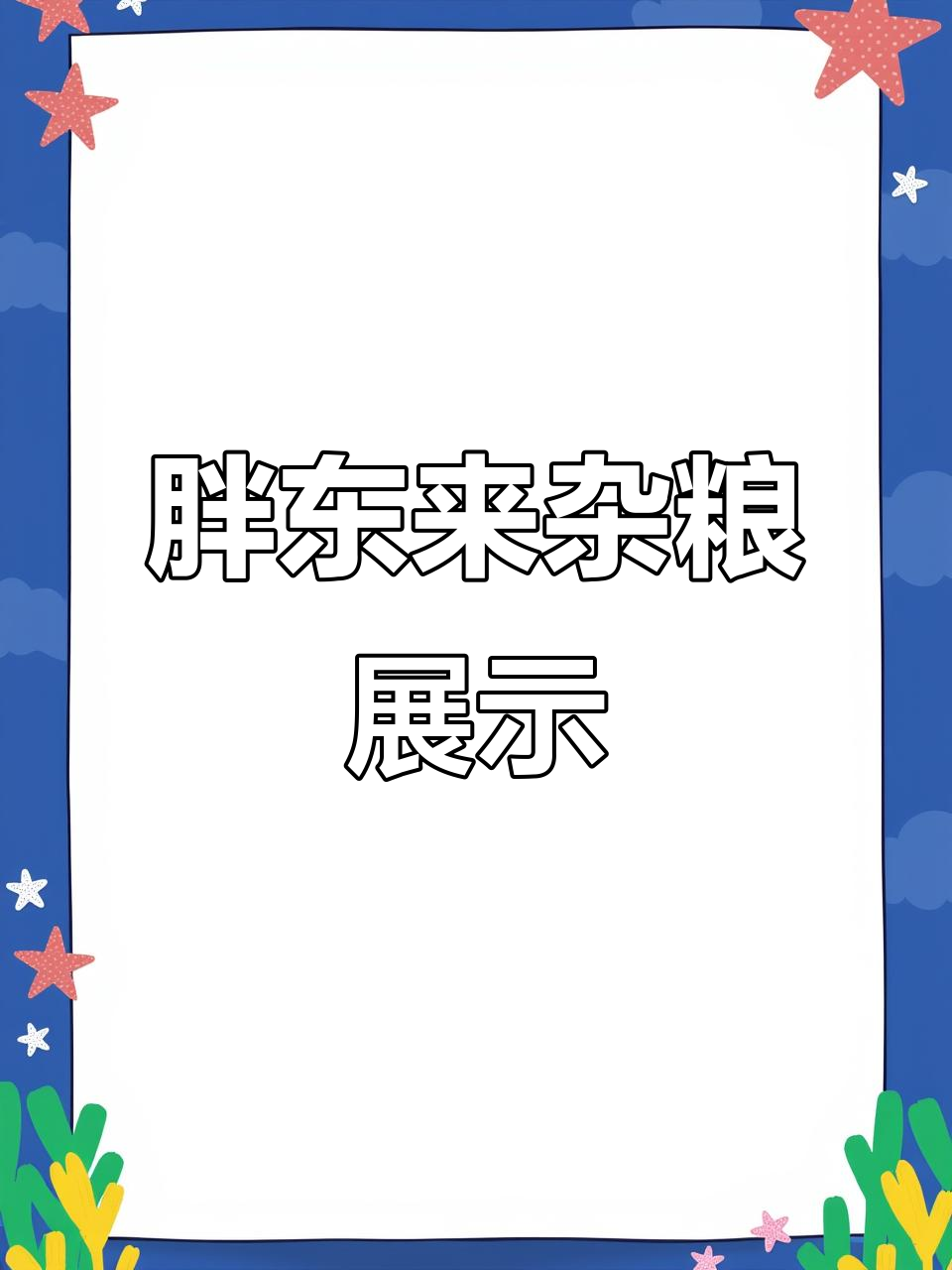 胖东来超市杂粮陈列大揭秘,细节满满!