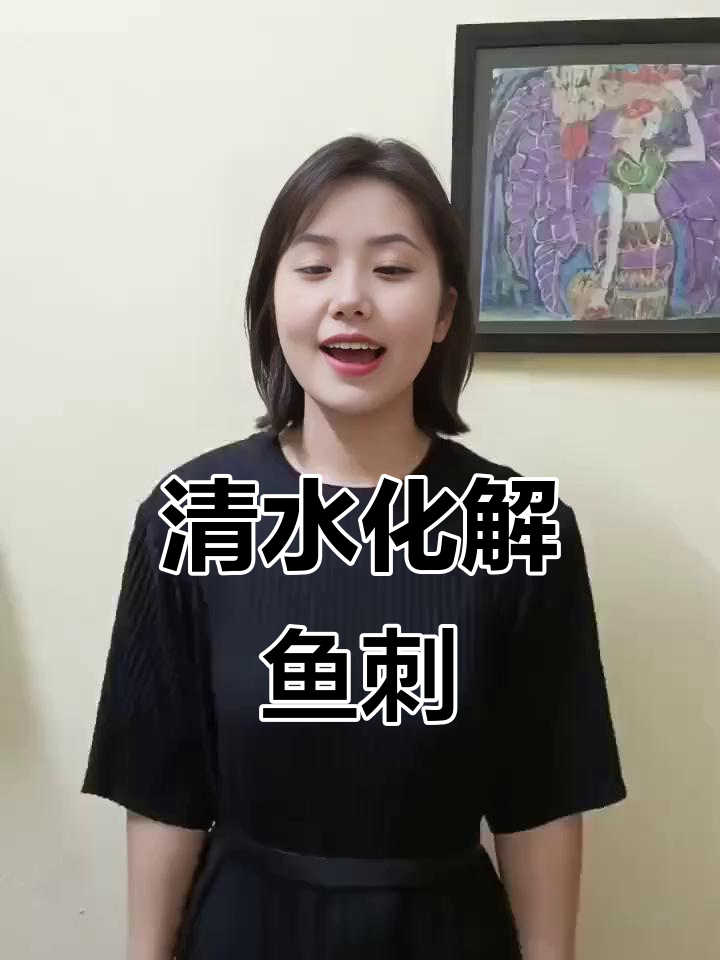 祝由十三科传承妙法：清水化鱼刺，轻松解困