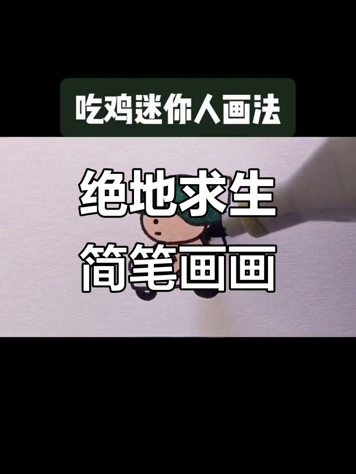 吃鸡主题简笔画,和平精英大作战!