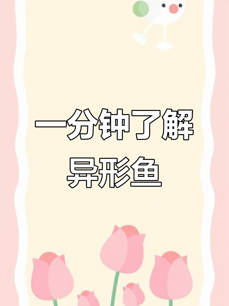 异形鱼:奇特外形与神秘习性的水族宝藏