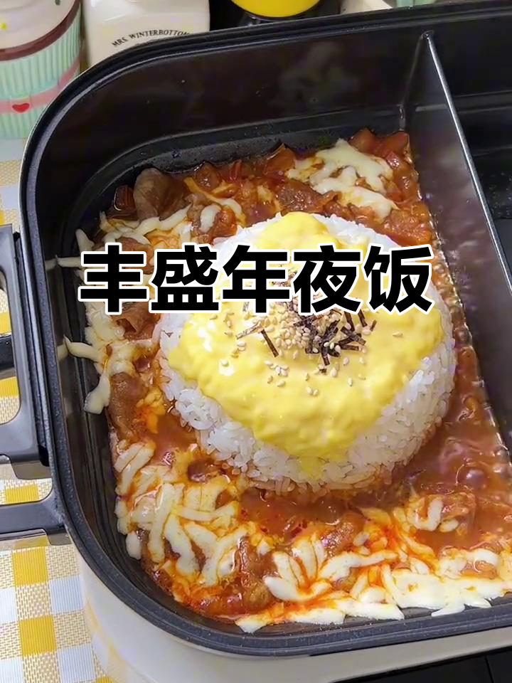 年夜饭大餐:番茄烩饭、奶茶火锅,还有卡通馒头与椰奶冻